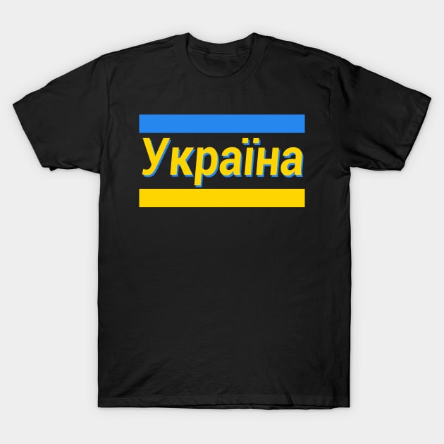 Ukraine (in Ukrainian) T-Shirt by jrotem